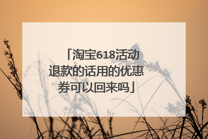 淘宝618活动退款的话用的优惠券可以回来吗
