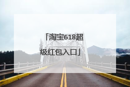 淘宝618超级红包入口