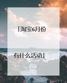 淘宝6月份有什么活动