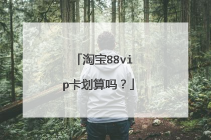 淘宝88vip卡划算吗?
