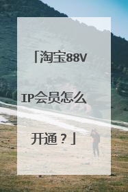 淘宝88VIP会员怎么开通?