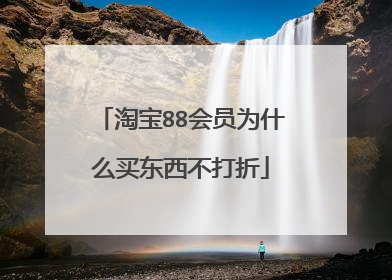 淘宝88会员为什么买东西不打折