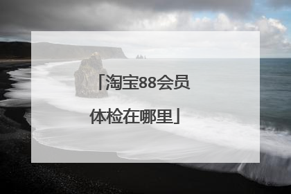淘宝88会员体检在哪里
