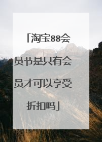 淘宝88会员节是只有会员才可以享受折扣吗