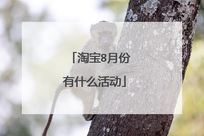 淘宝8月份有什么活动