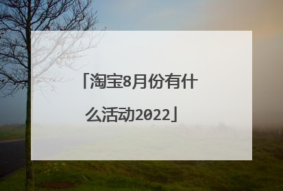 淘宝8月份有什么活动2022