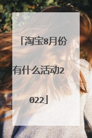 淘宝8月份有什么活动2022