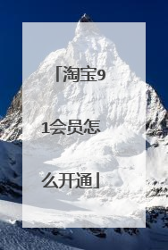 淘宝91会员怎么开通