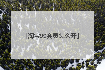 淘宝99会员怎么开