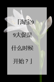 淘宝99大促是什么时候开始?