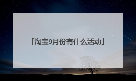 淘宝9月份有什么活动