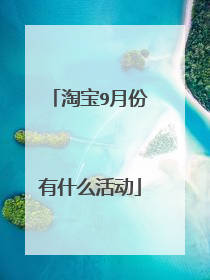 淘宝9月份有什么活动