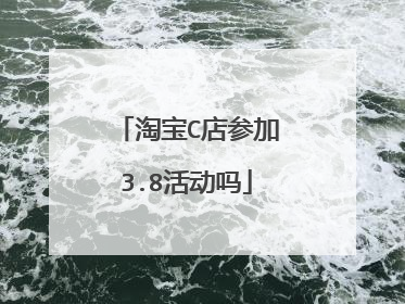 淘宝C店参加3.8活动吗