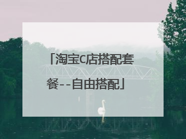 淘宝C店搭配套餐--自由搭配