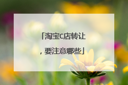 淘宝C店转让,要注意哪些