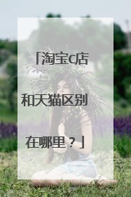 淘宝C店和天猫区别在哪里？