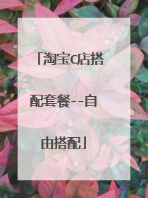 淘宝C店搭配套餐--自由搭配