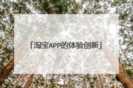 淘宝APP的体验创新