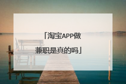 淘宝APP做兼职是真的吗
