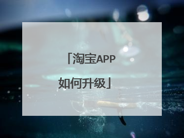 淘宝APP如何升级