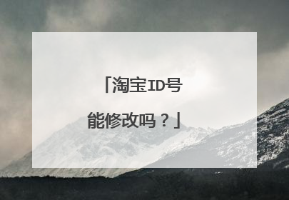 淘宝ID号能修改吗？
