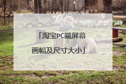 淘宝PC端屏幕画幅及尺寸大小