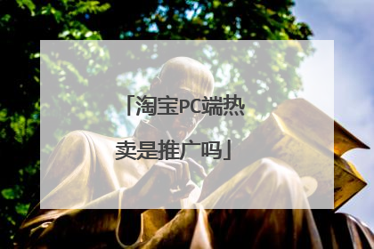 淘宝PC端热卖是推广吗