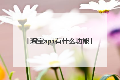 淘宝api有什么功能