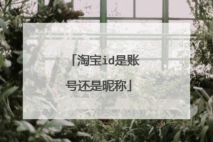 淘宝id是账号还是昵称