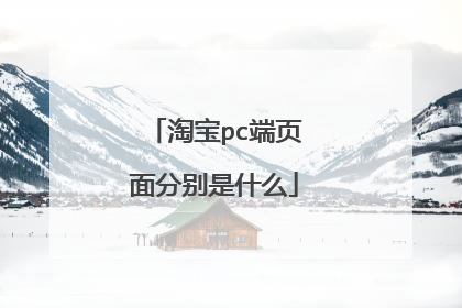 淘宝pc端页面分别是什么
