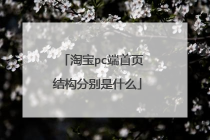 淘宝pc端首页结构分别是什么