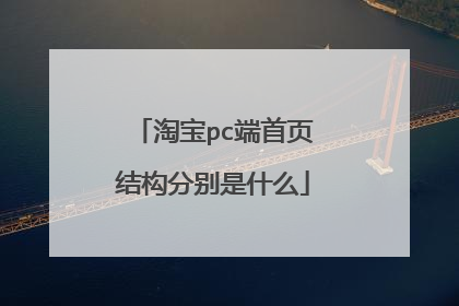 淘宝pc端首页结构分别是什么