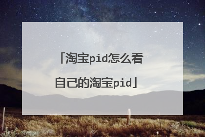 淘宝pid怎么看自己的淘宝pid