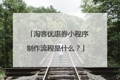 淘客优惠券小程序制作流程是什么?