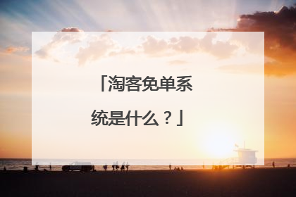 淘客免单系统是什么?