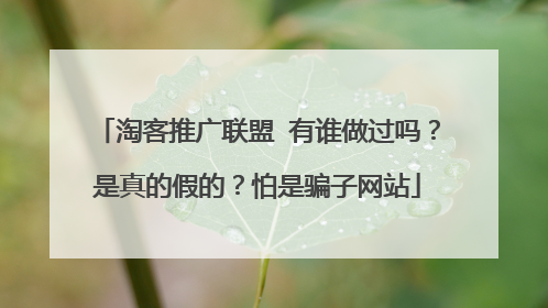 淘客推广联盟 有谁做过吗?是真的假的?怕是骗子网站