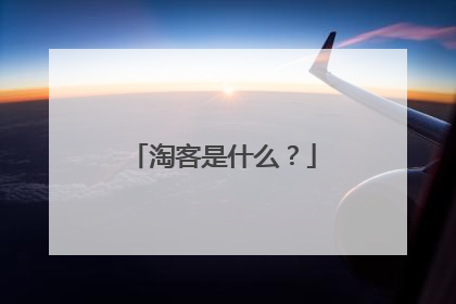 淘客是什么？