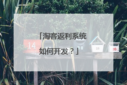 淘客返利系统如何开发？
