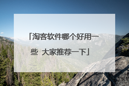 淘客软件哪个好用一些 大家推荐一下