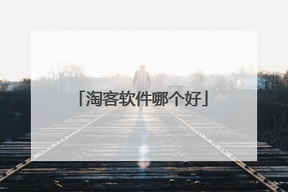 淘客软件哪个好