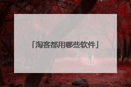 淘客都用哪些软件