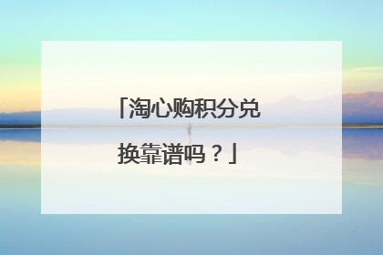 淘心购积分兑换靠谱吗?
