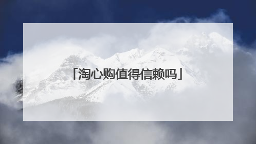 淘心购值得信赖吗