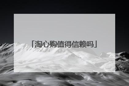淘心购值得信赖吗