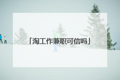 淘工作兼职可信吗