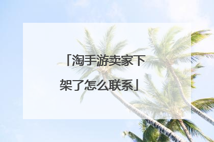淘手游卖家下架了怎么联系