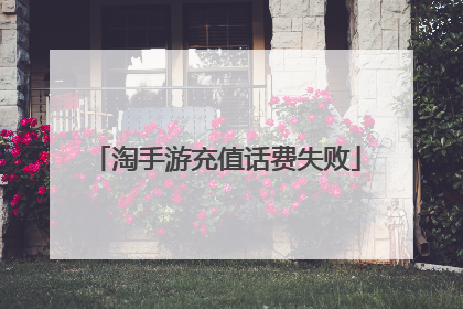 淘手游充值话费失败