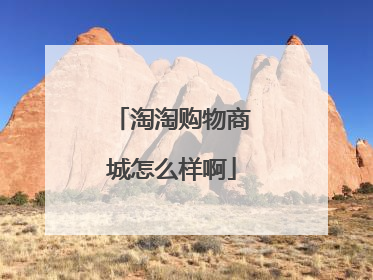 淘淘购物商城怎么样啊