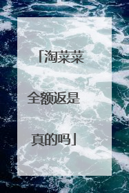 淘菜菜全额返是真的吗
