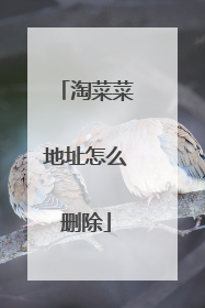 淘菜菜地址怎么删除